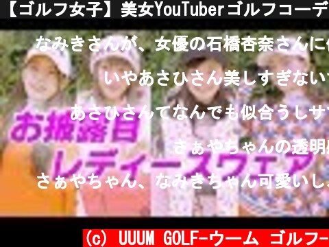 【ゴルフ女子】美女YouTuberゴルフコーデファッションショー!【後編】  (c) UUUM GOLF-ウーム ゴルフ-